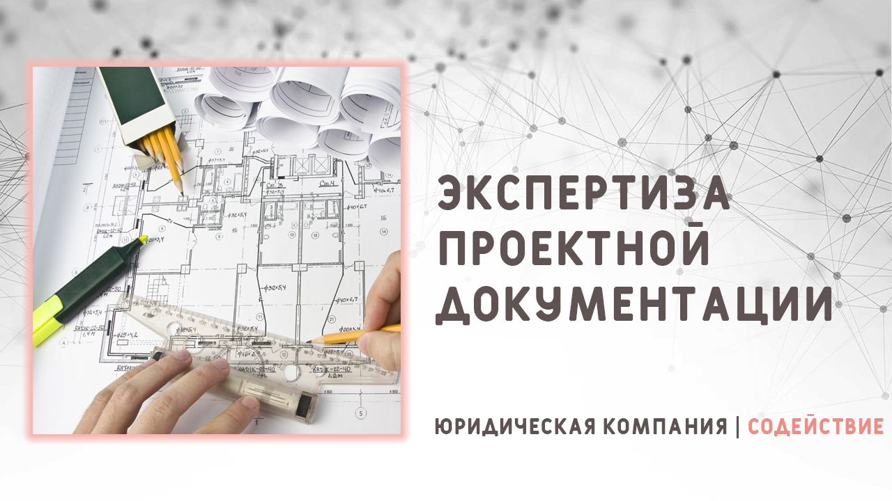 Видео: Экспертиза проектной документации